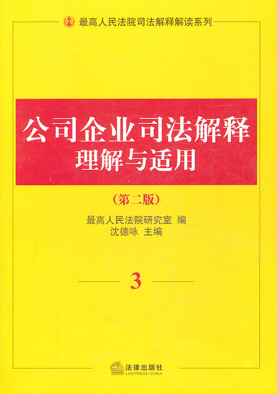公司企业司法解释理解与适用(第二版)