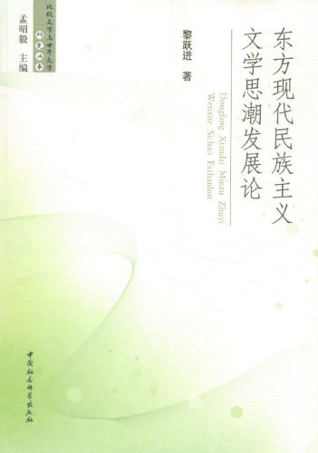 东方现代民族主义文学思潮发展论