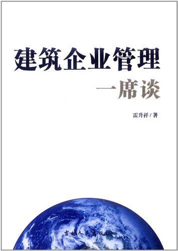 建筑企业管理一席谈