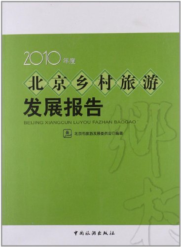 2010年度北京乡村旅游发展报告