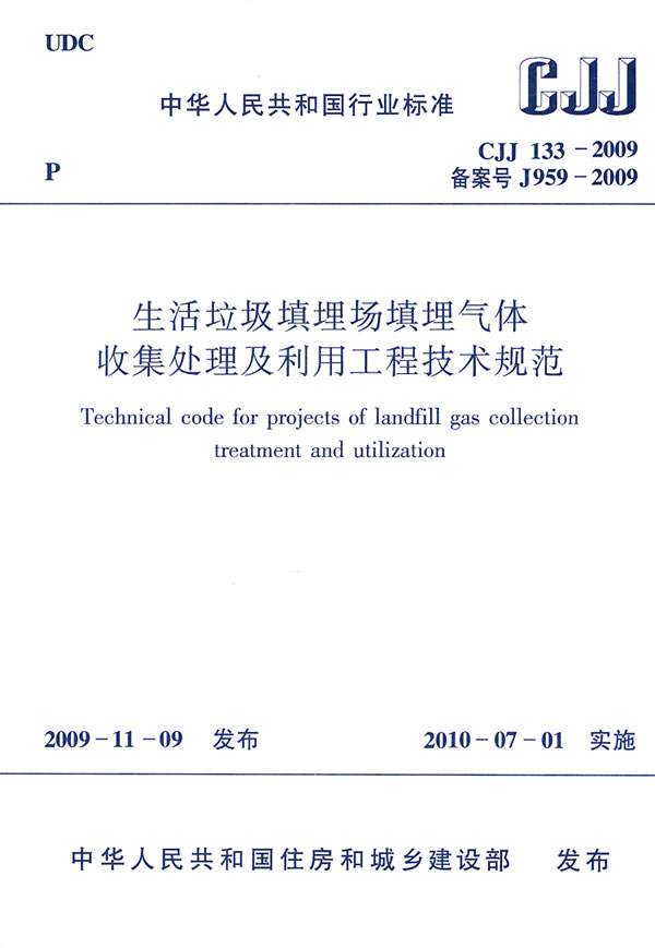 CJJ133-2009生活垃圾填埋场填埋气体收集处理及利用工程技术规范