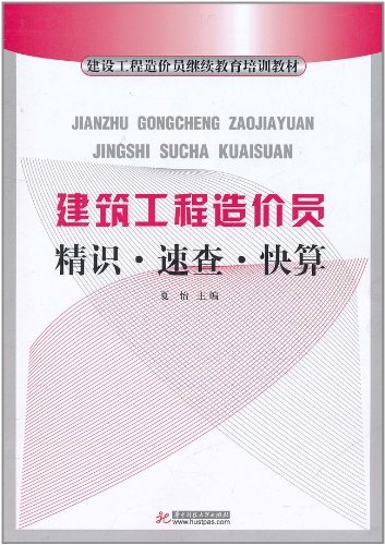 建筑工程造价员精识 速查 快算(建设工程造价员继续教育培训教材)