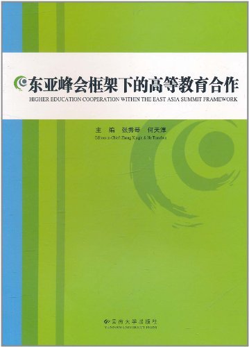 东亚峰会框架下的高等教育合作