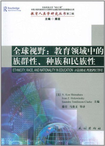 全球视野:教育领域中的族群性.种族和民族性