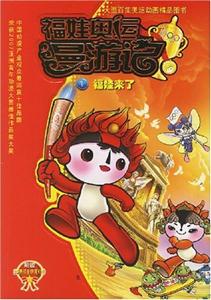 福娃来了-福娃奥运漫游记1(附赠3D奥运金牌魔幻卡)-技术教育社区
