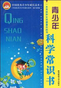 中国优秀青少年成长读本 青少年科学常识书-技术教育社区