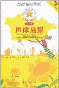 S金色童年悦读书系--声律启蒙注音版-技术教育社区