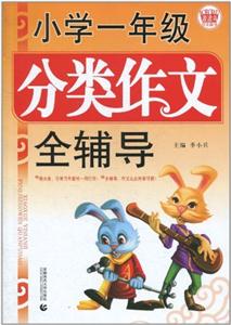 小学一年级分类作文全辅导-技术教育社区