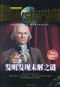 发明发现未解之谜-技术教育社区