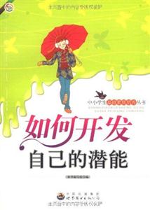 中小学生基础素质培养丛书--如何开发自己的潜能-技术教育社区