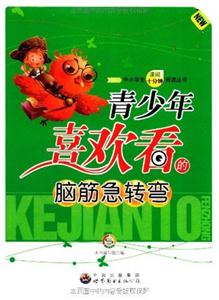 中小学生课间十分钟阅读丛书--青少年喜欢看的脑筋急转弯-技术教育社区