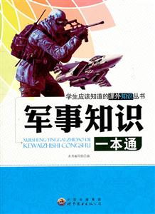 学生应该知道的课外知识丛书--军事知识一本通-技术教育社区