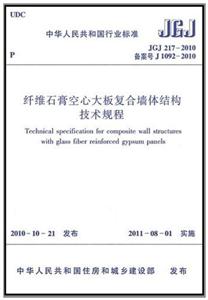 JGJ217-2010纤维石膏空心大板复合墙体结构技术规程-技术教育社区