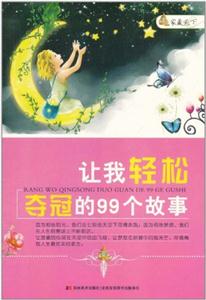 家藏天下-让我轻松夺冠的99个故事-技术教育社区