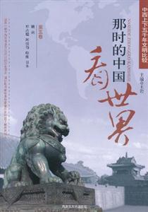 那时的中国看世界:中西上下五千年文明比较:第五卷:隋唐 拜占庭 阿拉伯 印度 日本-技术教育社区