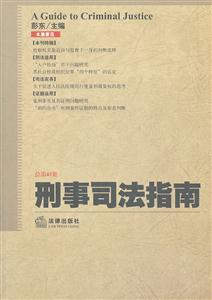 刑事司法指南(总第45集)-技术教育社区