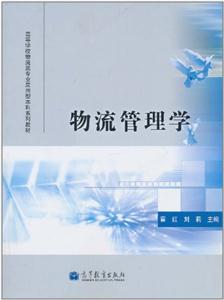 物流管理学-技术教育社区