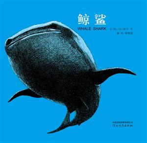 启发绘本 鲸鲨-技术教育社区