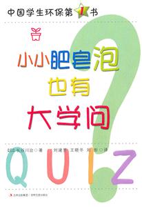 中国学生环保第1书---小小肥皂泡也有大学问-技术教育社区