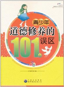 青少年健康成长必读书系:青少年道德修养的101个误区-技术教育社区