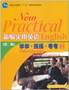 新编实用英语(第二版)学学、练练、考考-技术教育社区