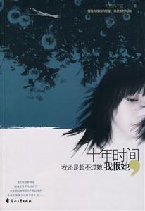 十年时间我还是超不过他我恨她-技术教育社区