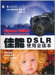 佳能DSLR使用全读本-技术教育社区