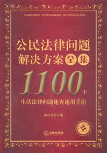 公民法律问题解决方案全集:1100个生活法律问题速查速用手册-技术教育社区
