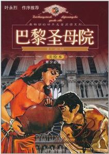 巴黎圣母院 美绘本 青少必读版-技术教育社区