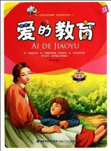 非常经典注音文库---爱的教育-技术教育社区