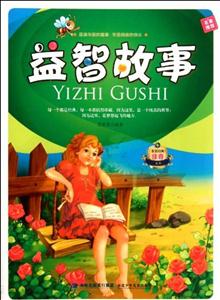 非常经典注音文库---益智童话-技术教育社区