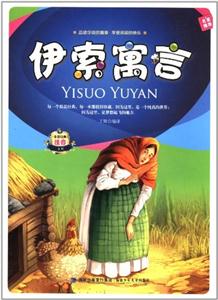 非常经典注音文库---伊索寓言-技术教育社区