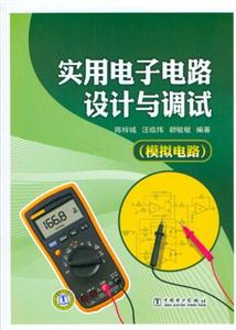 实用电子电路设计与调试-模拟电路-技术教育社区