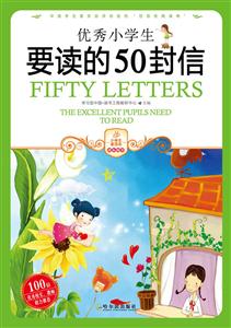 优秀小学生要读的50封信-技术教育社区