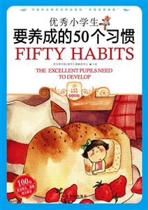 优秀小学生要养成的50个习惯-技术教育社区