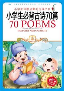 小学生必背古诗70篇-技术教育社区