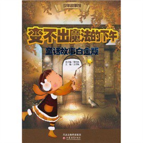 变不出魔法的下午-童话故事白金版-技术教育社区