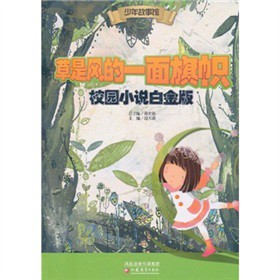 草是风的一面旗帜-校园小说白金版-技术教育社区