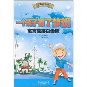 一个瓶子有了梦想-寓言故事白金版-技术教育社区