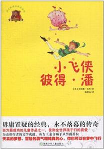 全球儿童文学典藏书系.畅销版:小飞侠彼得.潘-技术教育社区