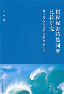 侵权损害赔偿制度比较研究-技术教育社区