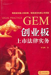 创业板上市法律实务-技术教育社区