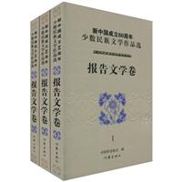 新中国成立60周年少数民族文学作品选:报告文学卷