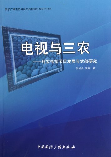 电视与三农-对农电视节目发展与实效研究