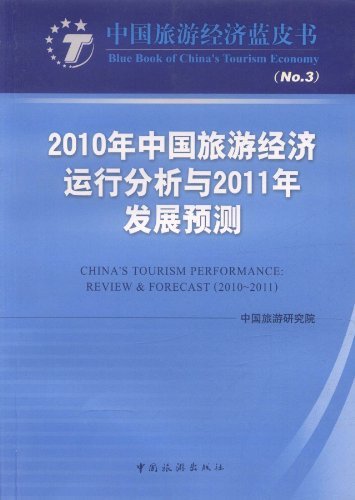 2010中国旅游经济运行分析与2011年发展预测