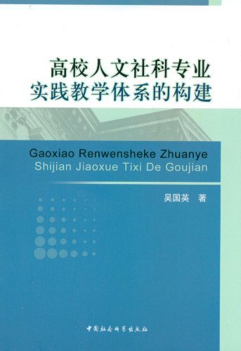 高校人文社科专业实践教学体系的构建