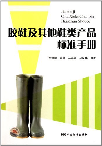 胶鞋及其他鞋类产品标准手册