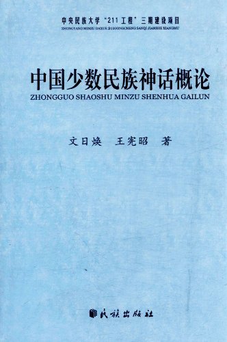 中国少数民族神话概论