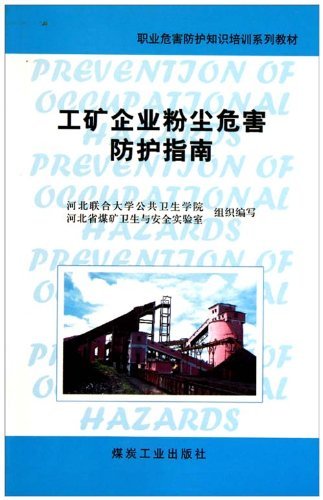 工矿企业粉末危害防护指南