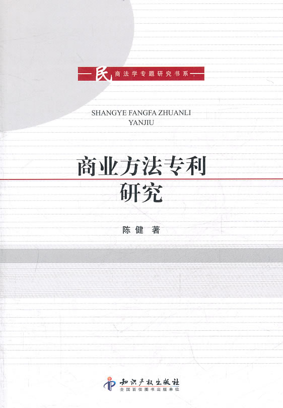 商业方法专利研究